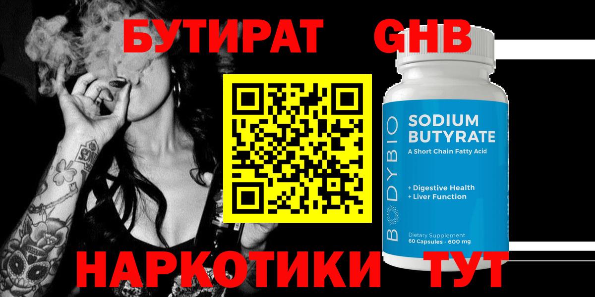 БУТИРАТ GHB Орск